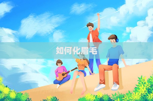 如何化眉毛