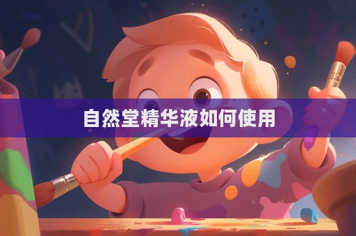 自然堂精華液如何使用