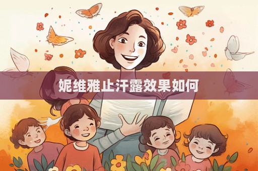 妮維雅止汗露效果如何