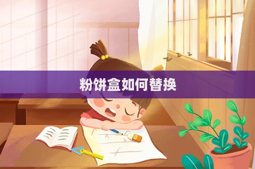 粉餅盒如何替換