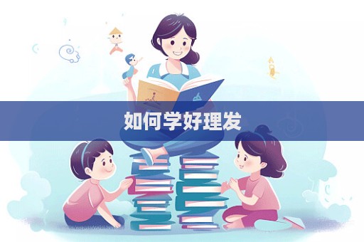 如何學好理發