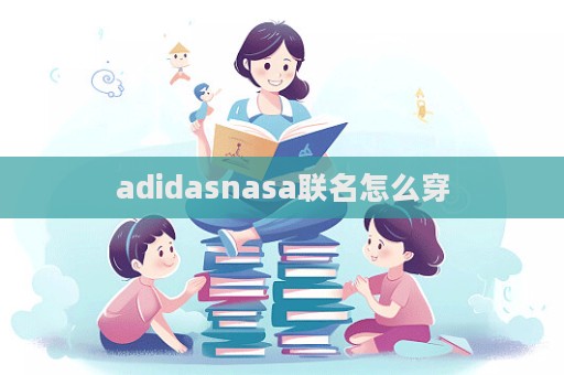 adidasnasa聯名怎么穿