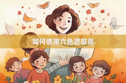 如何使用六色遮瑕膏