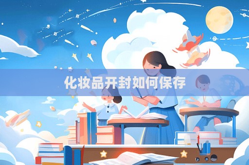 化妝品開封如何保存