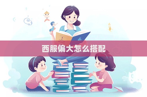 西服偏大怎么搭配