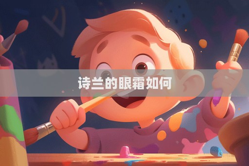 詩蘭的眼霜如何