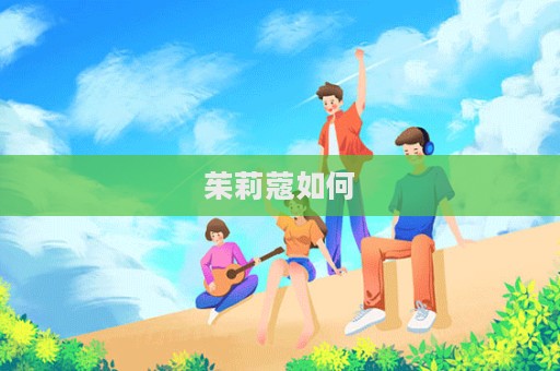 茱莉蔻如何