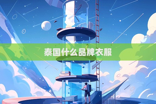 泰國什么品牌衣服