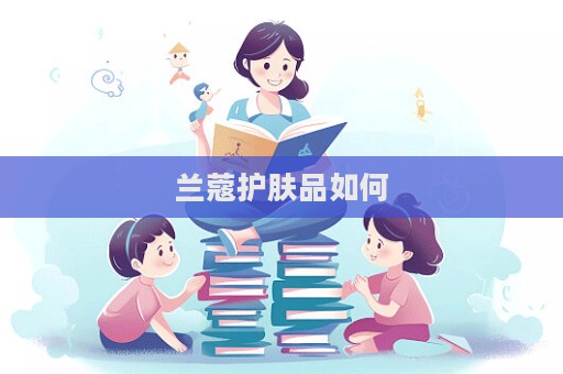 蘭蔻護膚品如何
