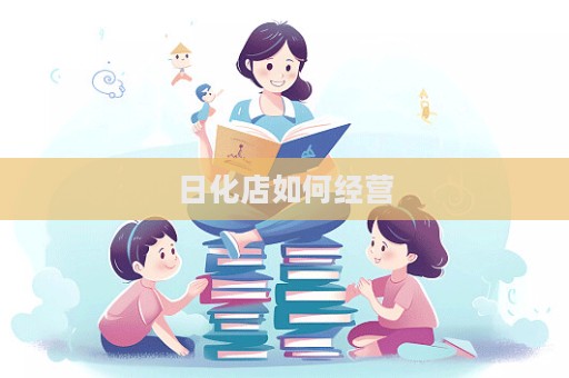 日化店如何經(jīng)營