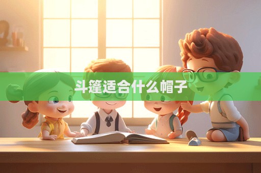 斗篷適合什么帽子