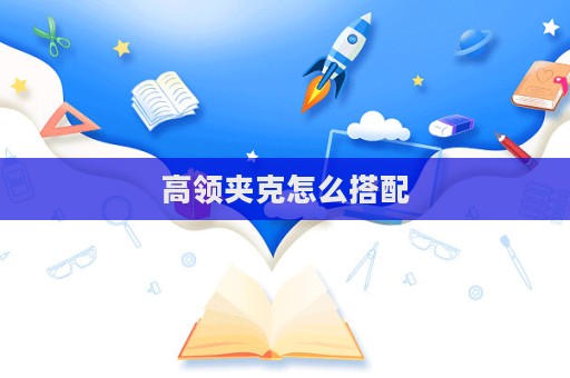 高領夾克怎么搭配
