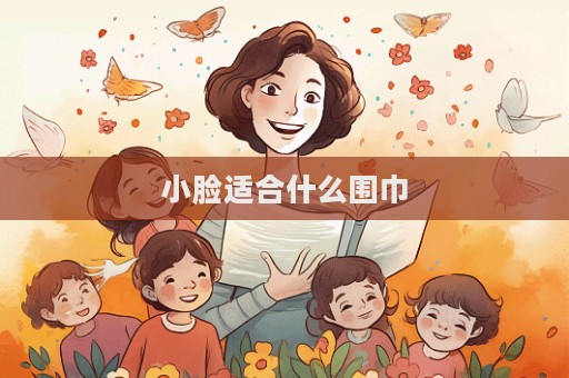 小臉適合什么圍巾