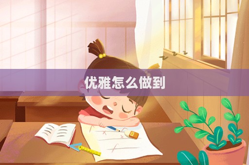 優雅怎么做到