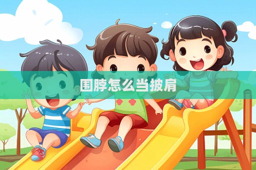 圍脖怎么當披肩