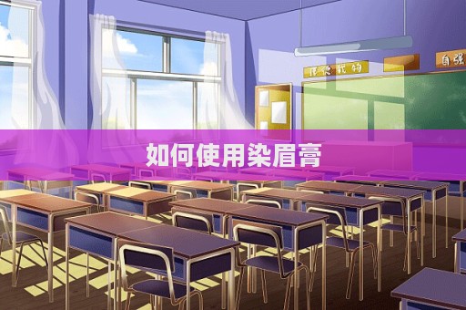 如何使用染眉膏