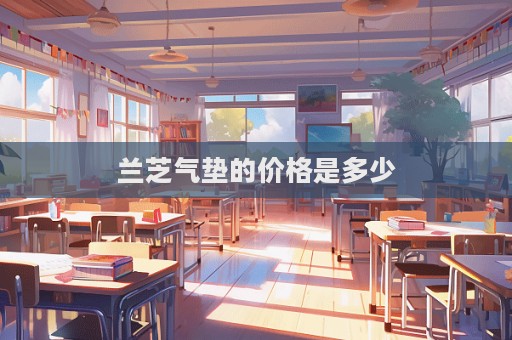 蘭芝氣墊的價格是多少