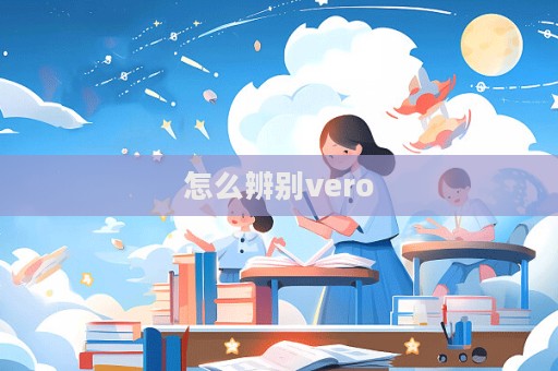 怎么辨別vero