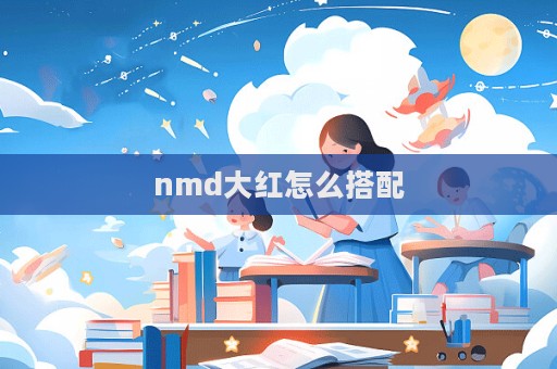 nmd大紅怎么搭配
