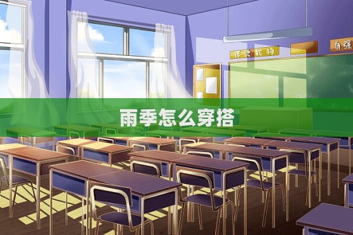 雨季怎么穿搭