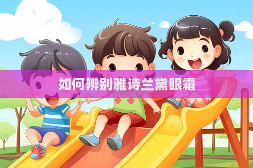 如何辨別雅詩蘭黛眼霜