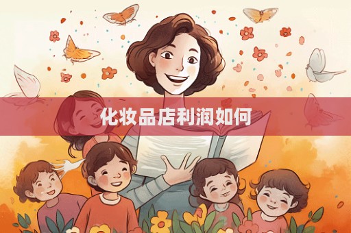 化妝品店利潤如何