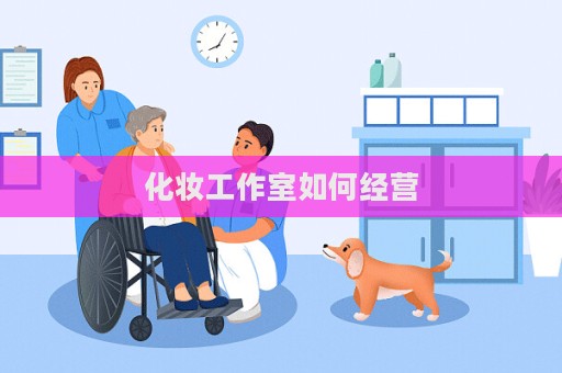 化妝工作室如何經營