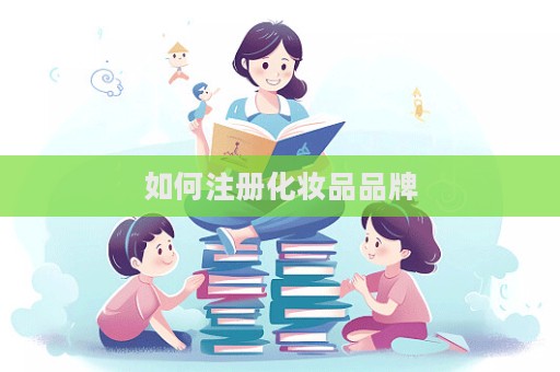如何注冊化妝品品牌
