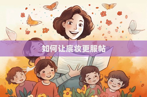 如何讓底妝更服帖