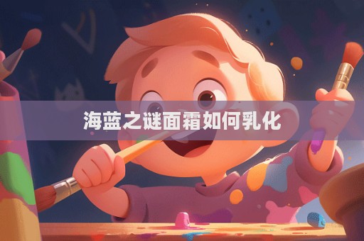 海藍之謎面霜如何乳化