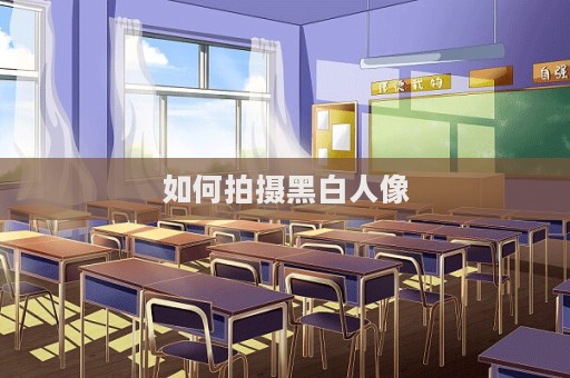 如何拍攝黑白人像