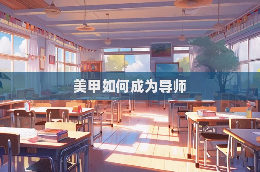 美甲如何成為導(dǎo)師