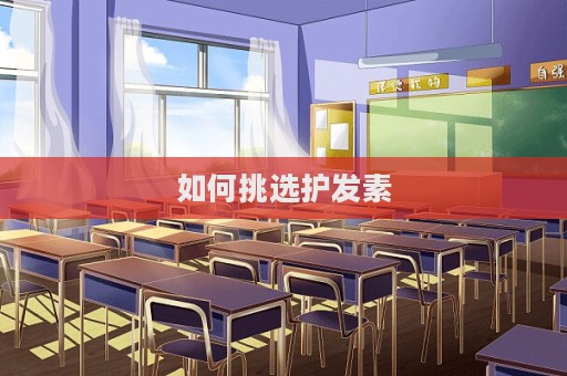 如何挑選護(hù)發(fā)素
