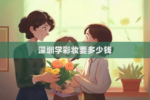 深圳學彩妝要多少錢