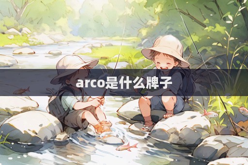 arco是什么牌子