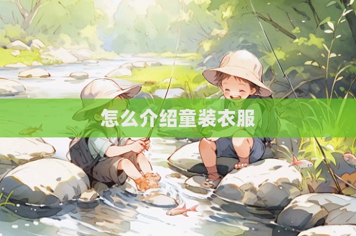 怎么介紹童裝衣服