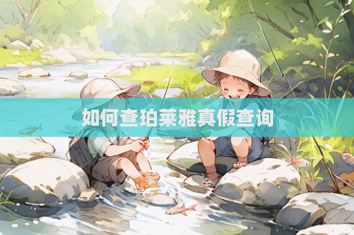 如何查珀萊雅真假查詢