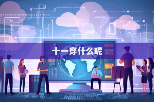 十一穿什么呢