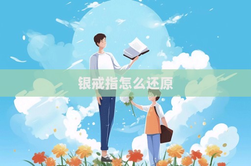 銀戒指怎么還原