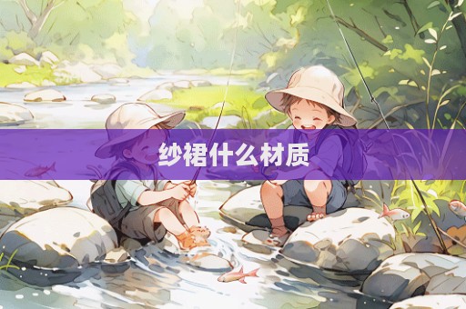 紗裙什么材質(zhì)