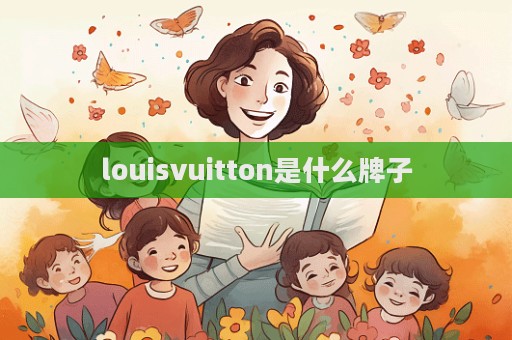louisvuitton是什么牌子  第1張
