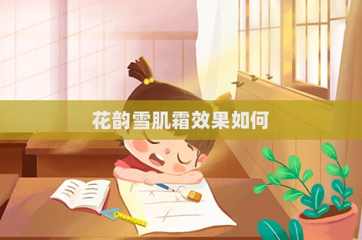 花韻雪肌霜效果如何