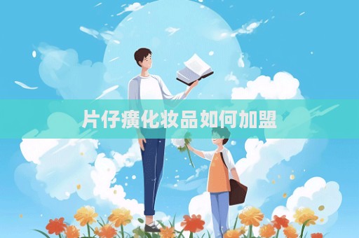 片仔癀化妝品如何加盟