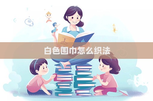 白色圍巾怎么織法