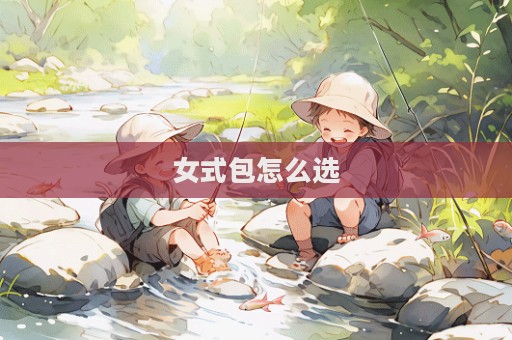 女式包怎么選