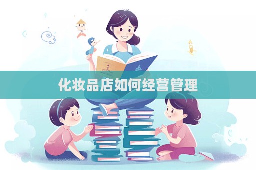 化妝品店如何經營管理