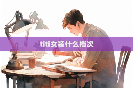 titi女裝什么檔次