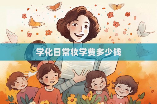 學化日常妝學費多少錢