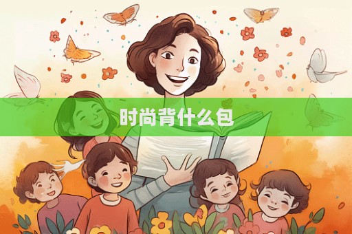 時尚背什么包