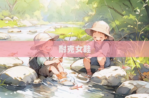 耐克女鞋